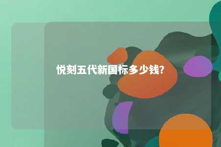 悦刻五代新国标多少钱？ 